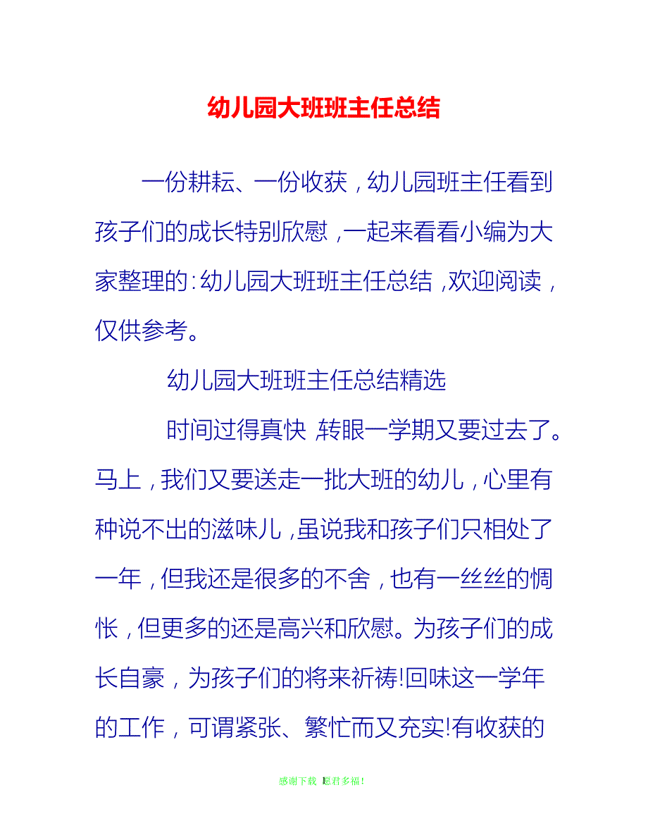 【202X最新】幼儿园大班班主任总结{通用稿}_第1页