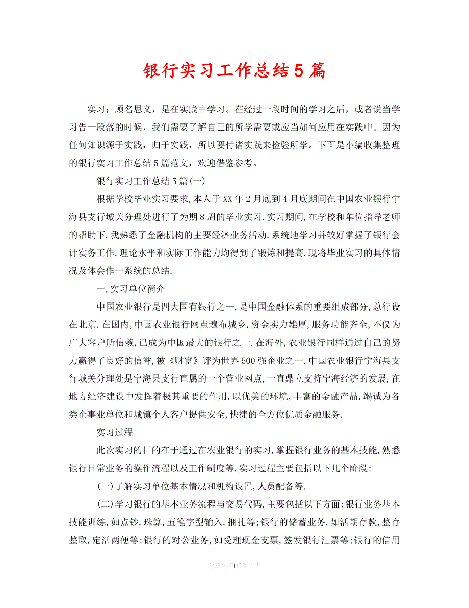 [2021最新]银行实习工作总结5篇（通用）_第1页