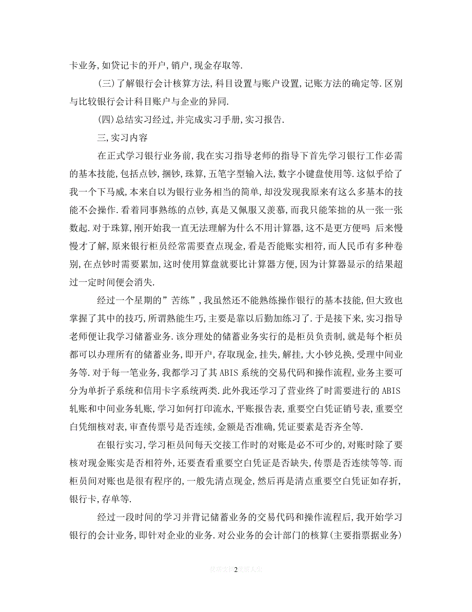 [2021最新]银行实习工作总结5篇（通用）_第2页