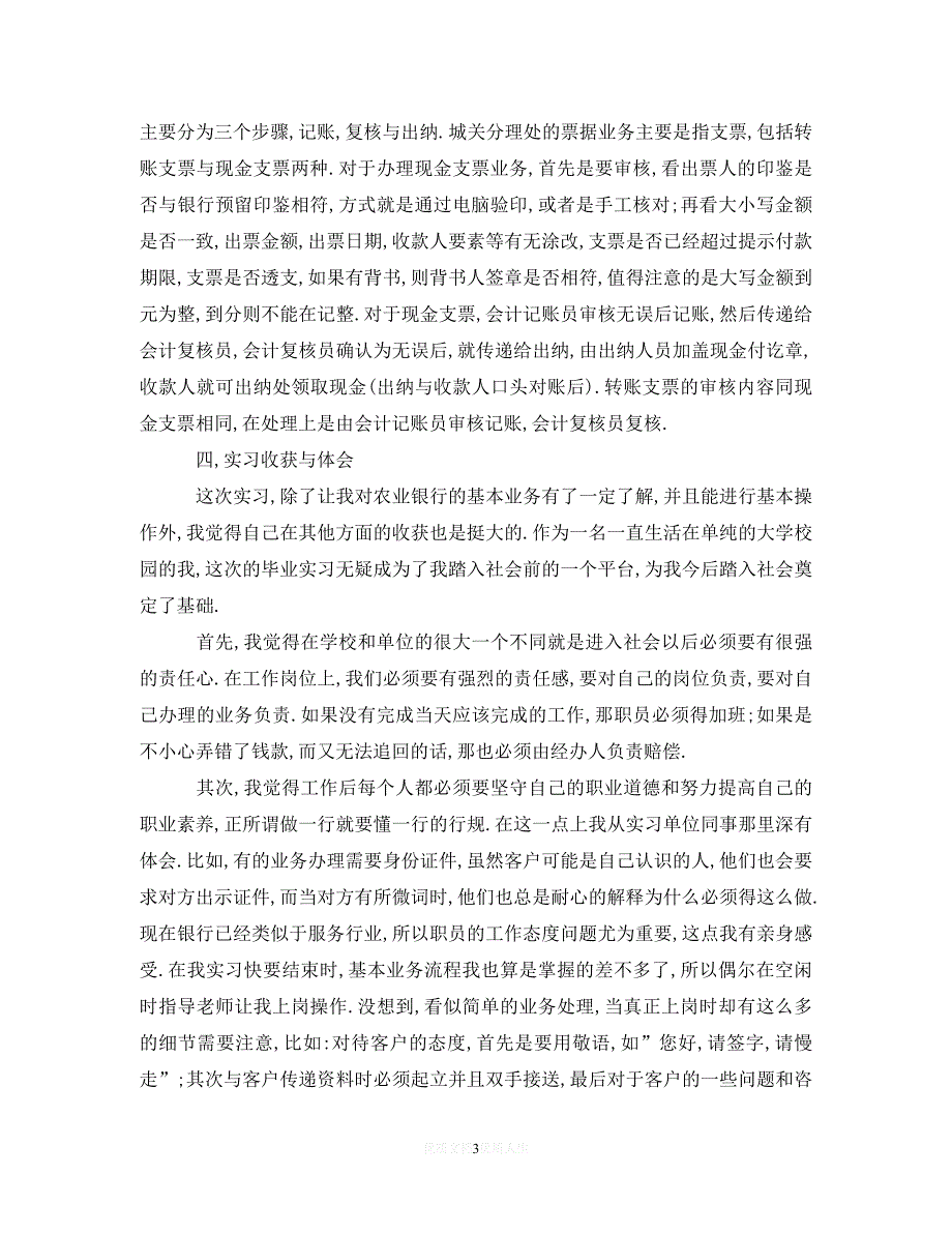 [2021最新]银行实习工作总结5篇（通用）_第3页