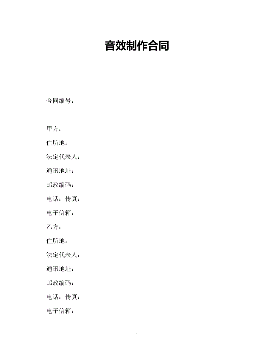 【202X最新】音效制作合同（精）_第1页