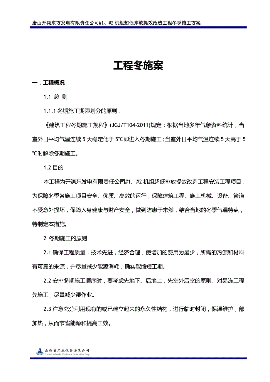 唐山脱硫冬季施工组织设计与对策_第3页