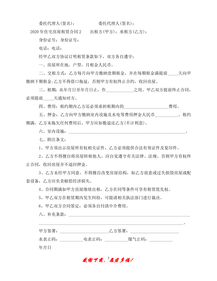 【202X最新】-住宅房屋租赁合同（精）_第3页