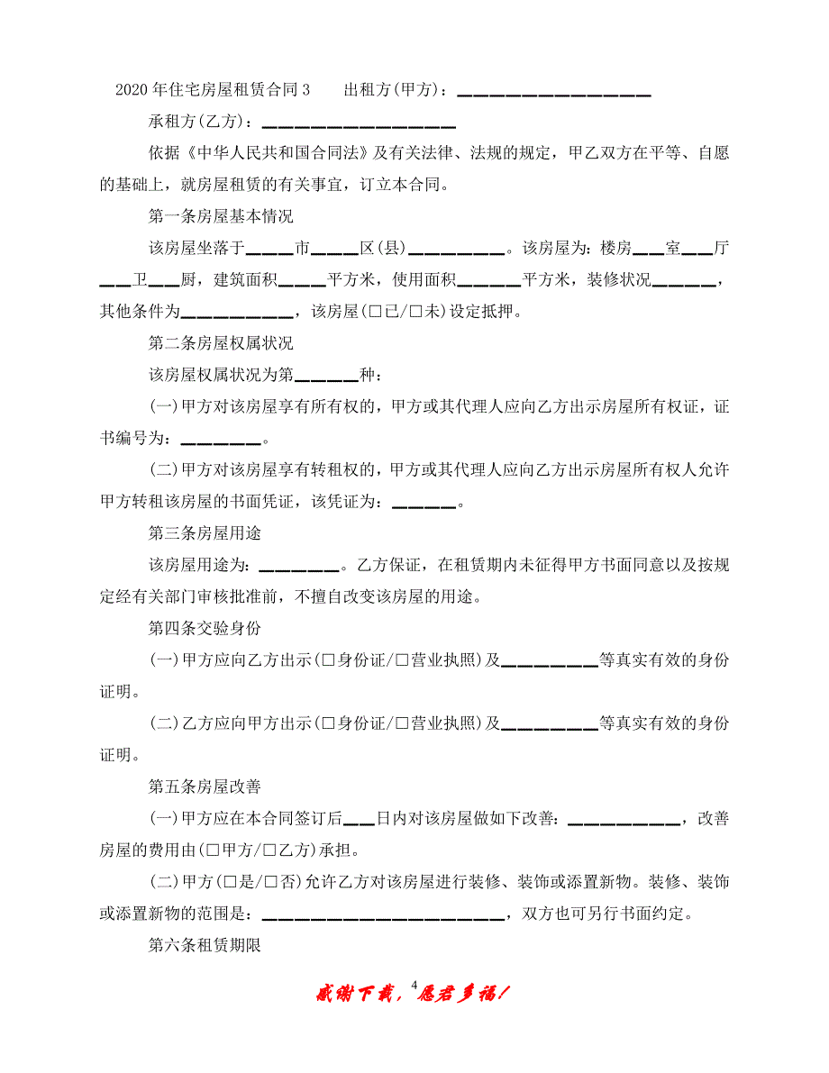 【202X最新】-住宅房屋租赁合同（精）_第4页