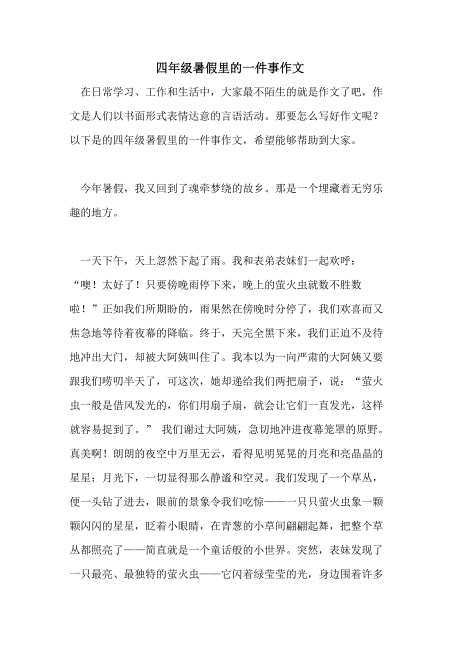 四年级暑假里的一件事作文_第1页