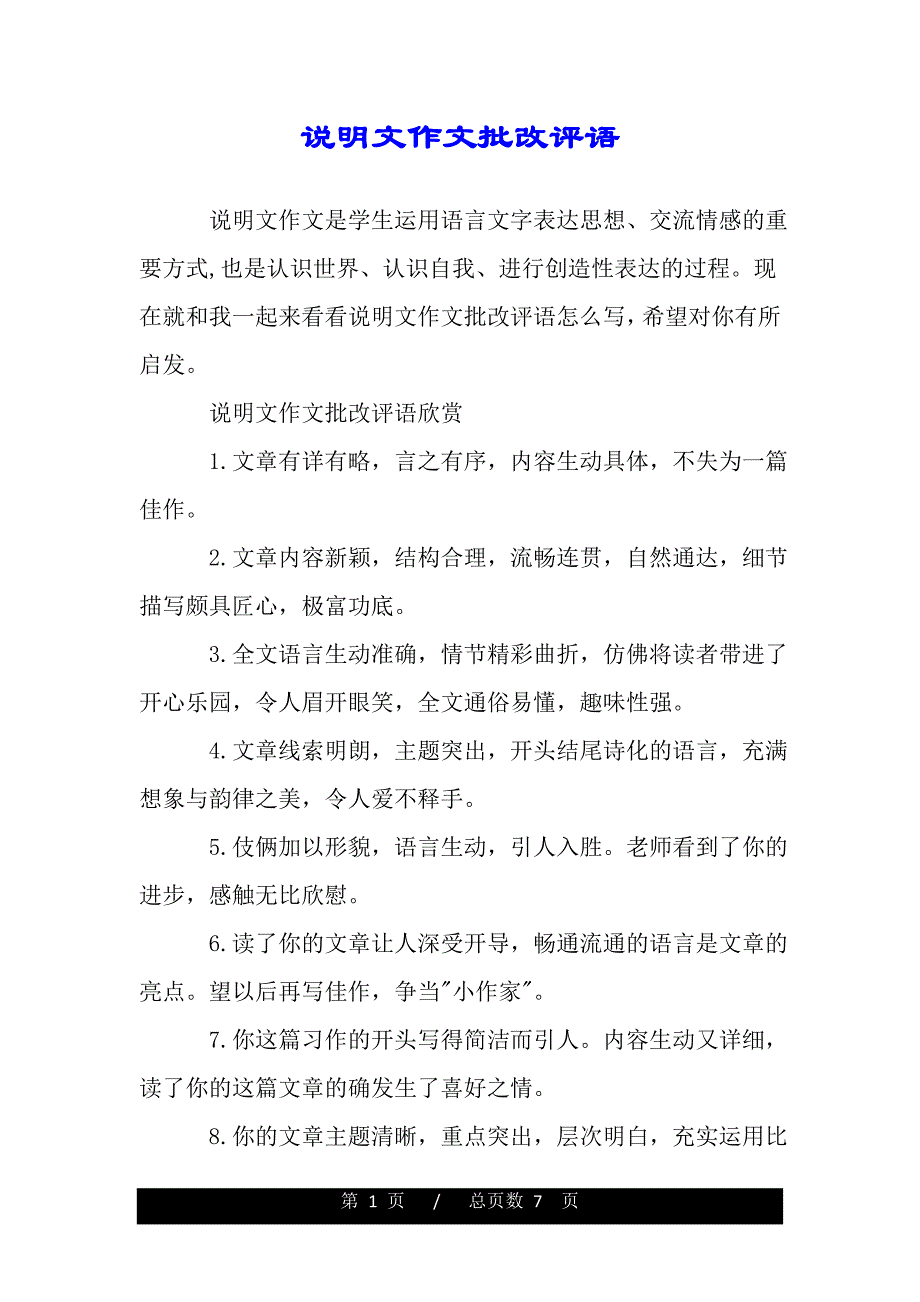 说明文作文批改评语（模板）_第1页