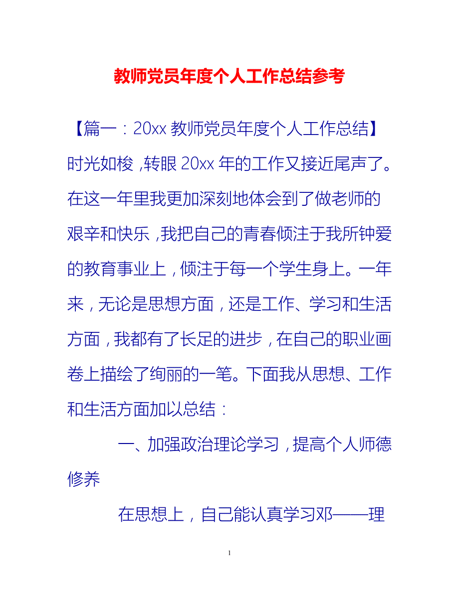 [热门推荐]教师党员年度个人工作总结参考[新编]_第1页