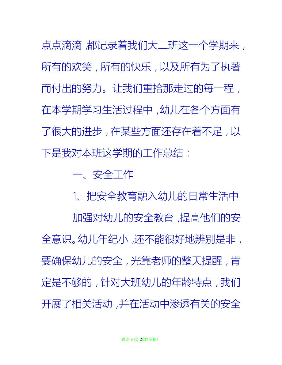 【202X最新】幼儿园教师班主任总结{通用稿}_第2页