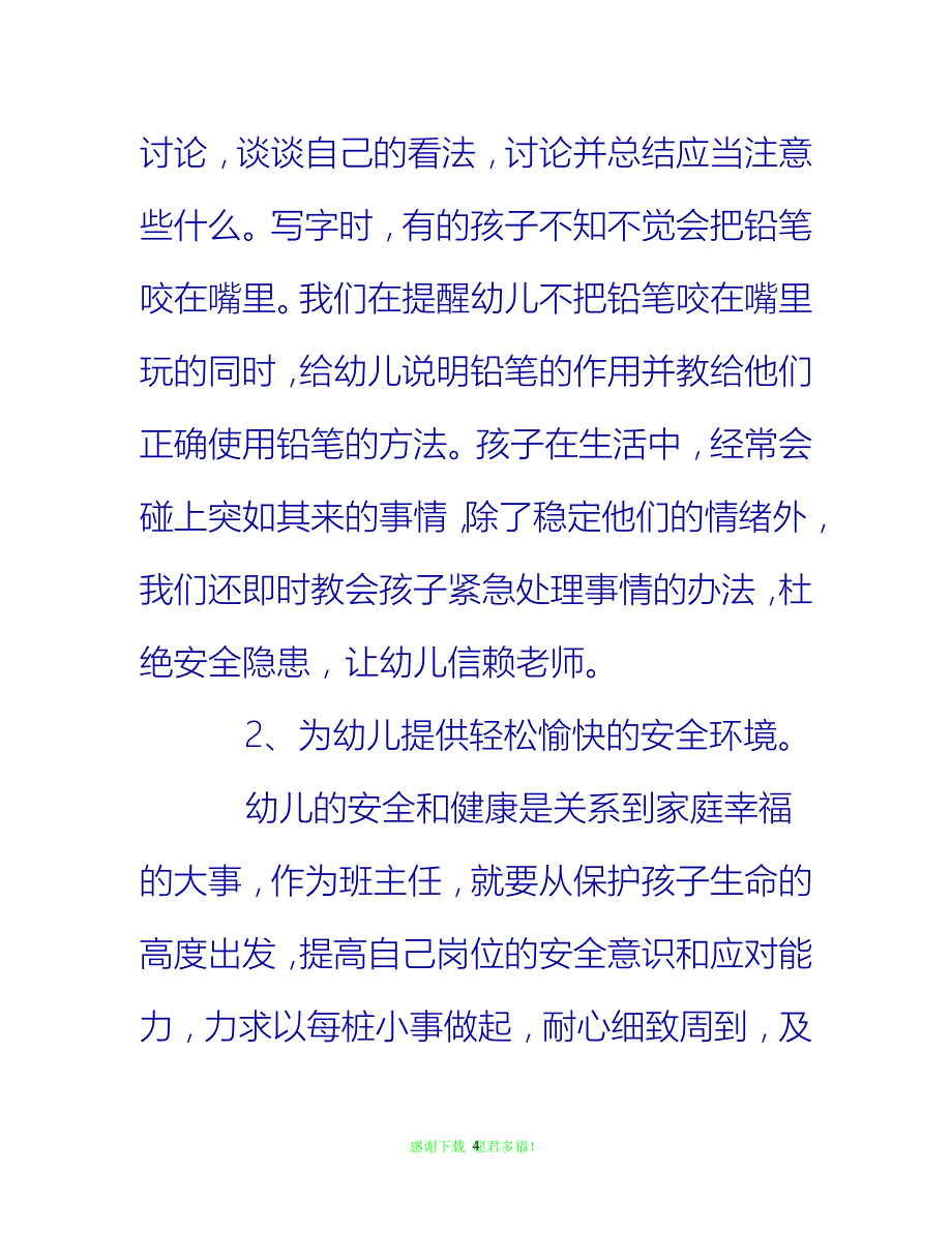 【202X最新】幼儿园教师班主任总结{通用稿}_第4页