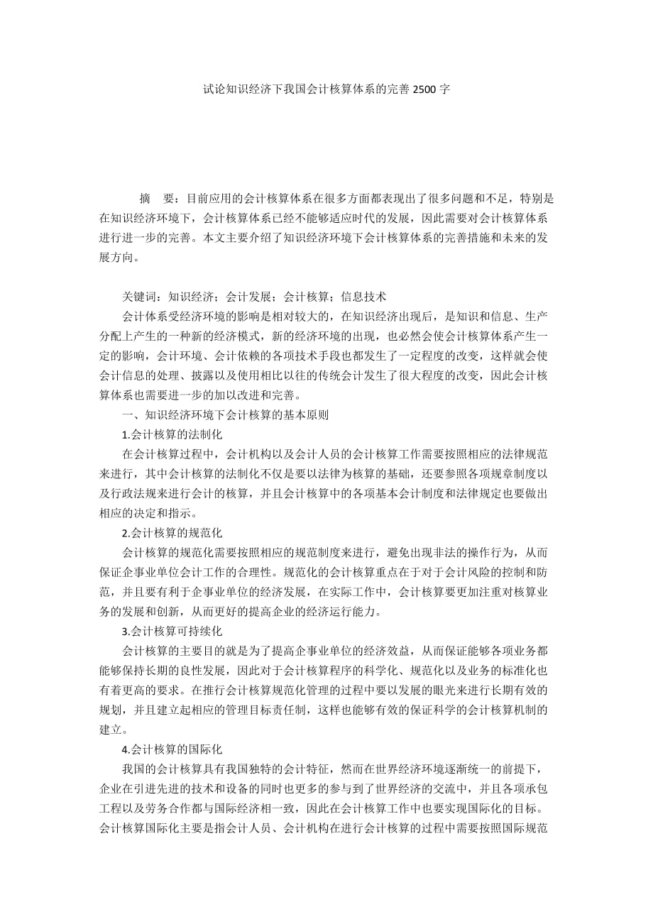 试论知识经济下我国会计核算体系的完善2500字_第1页