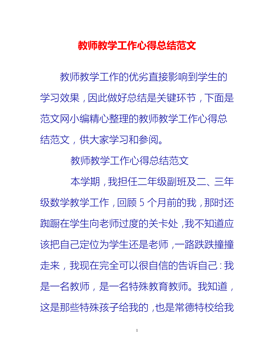 [热门推荐]教师教学工作心得总结范文[新编]_第1页