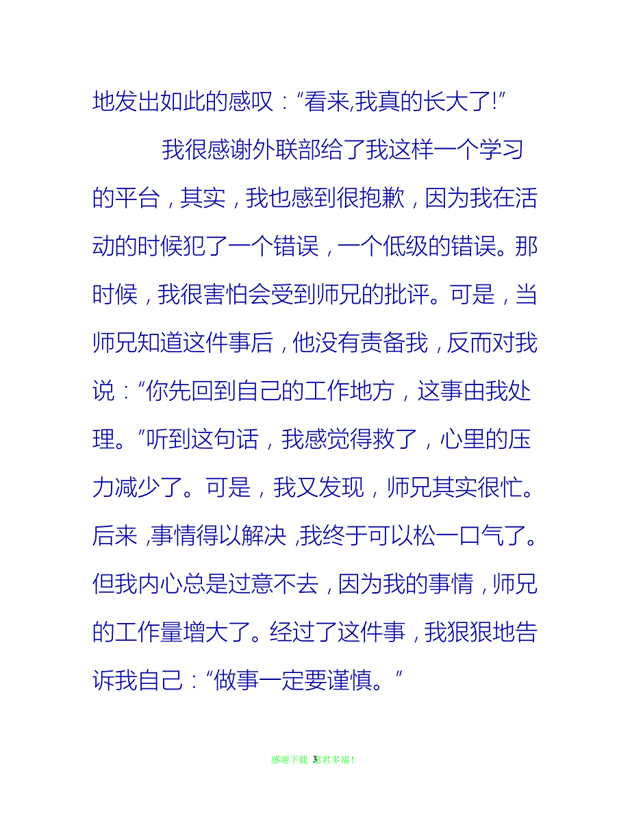 【202X最新】外联部四月工作总结{通用稿}_第3页