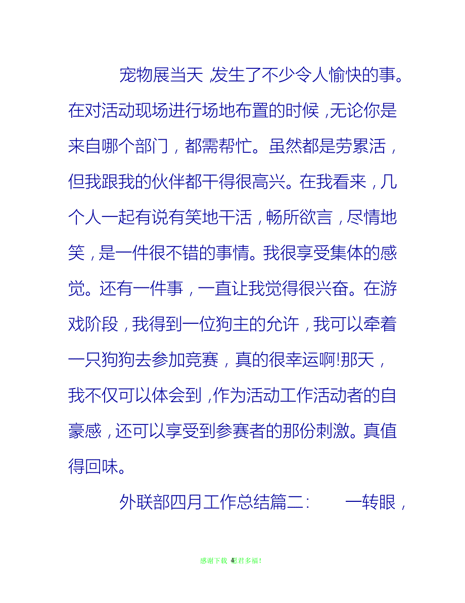 【202X最新】外联部四月工作总结{通用稿}_第4页