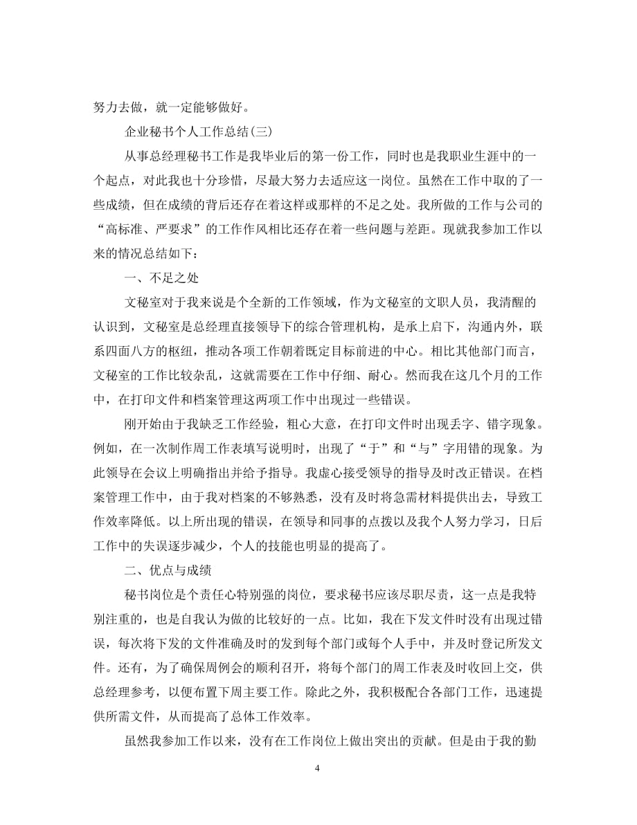 2020企业秘书个人工作总结范文_第4页