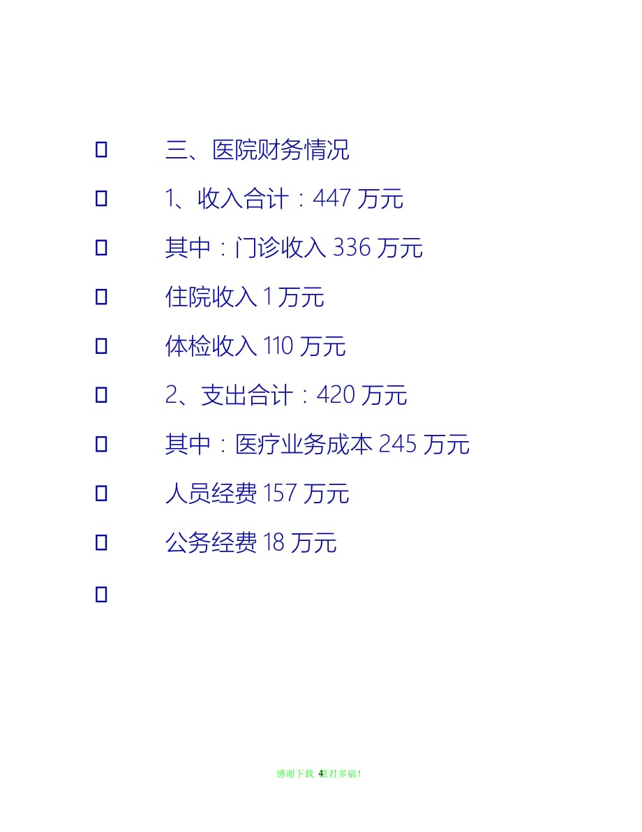 【202X最新】校医院财务总结{通用稿}_第4页