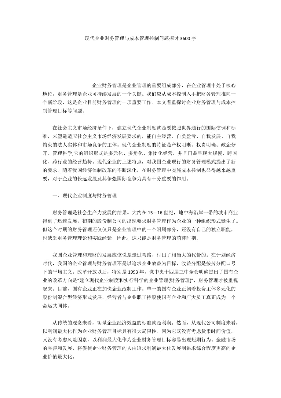 现代企业财务管理与成本管理控制问题探讨3600字_第1页