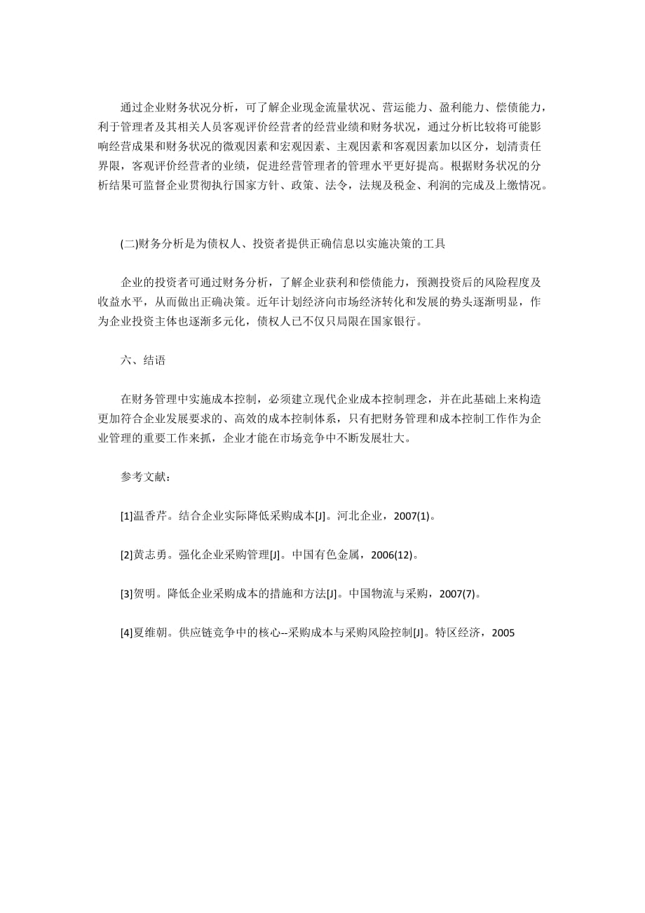 现代企业财务管理与成本管理控制问题探讨3600字_第4页