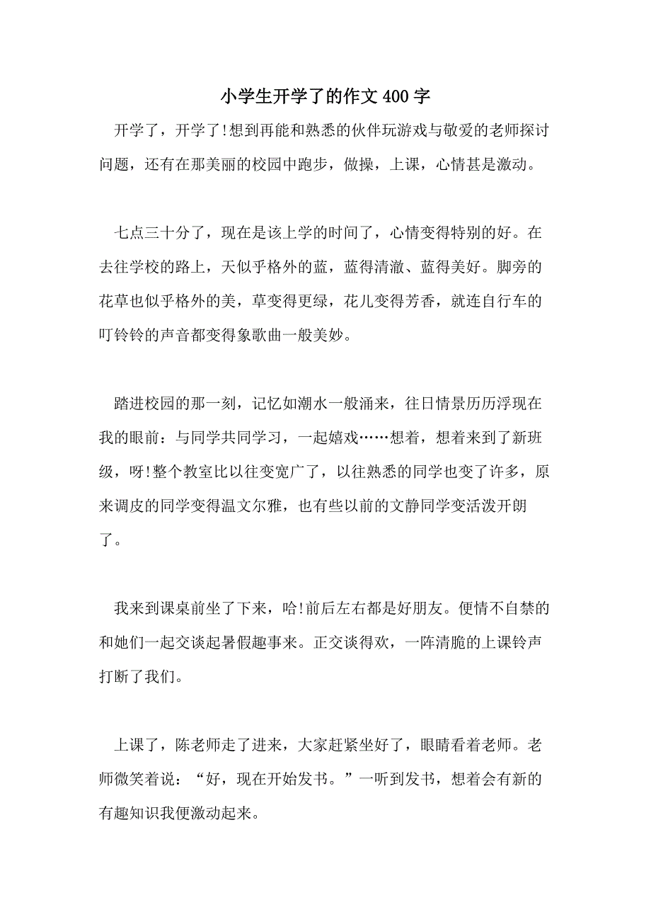 小学生开学了的作文400字_第1页