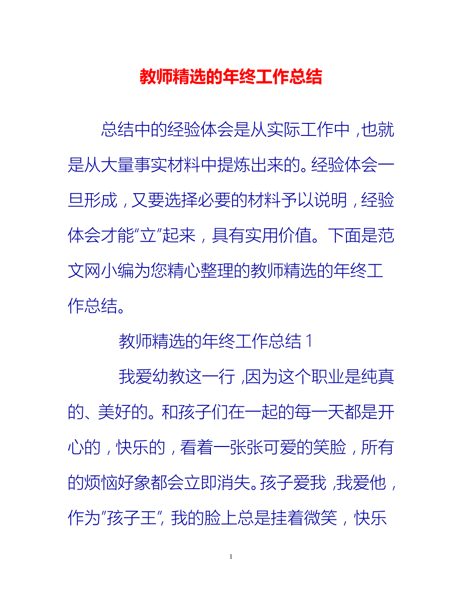 [热门推荐]教师精选的年终工作总结[新编]_第1页