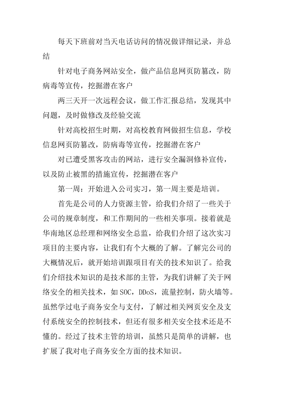 20XX年大学生网络科技公司实习报告范文_第2页