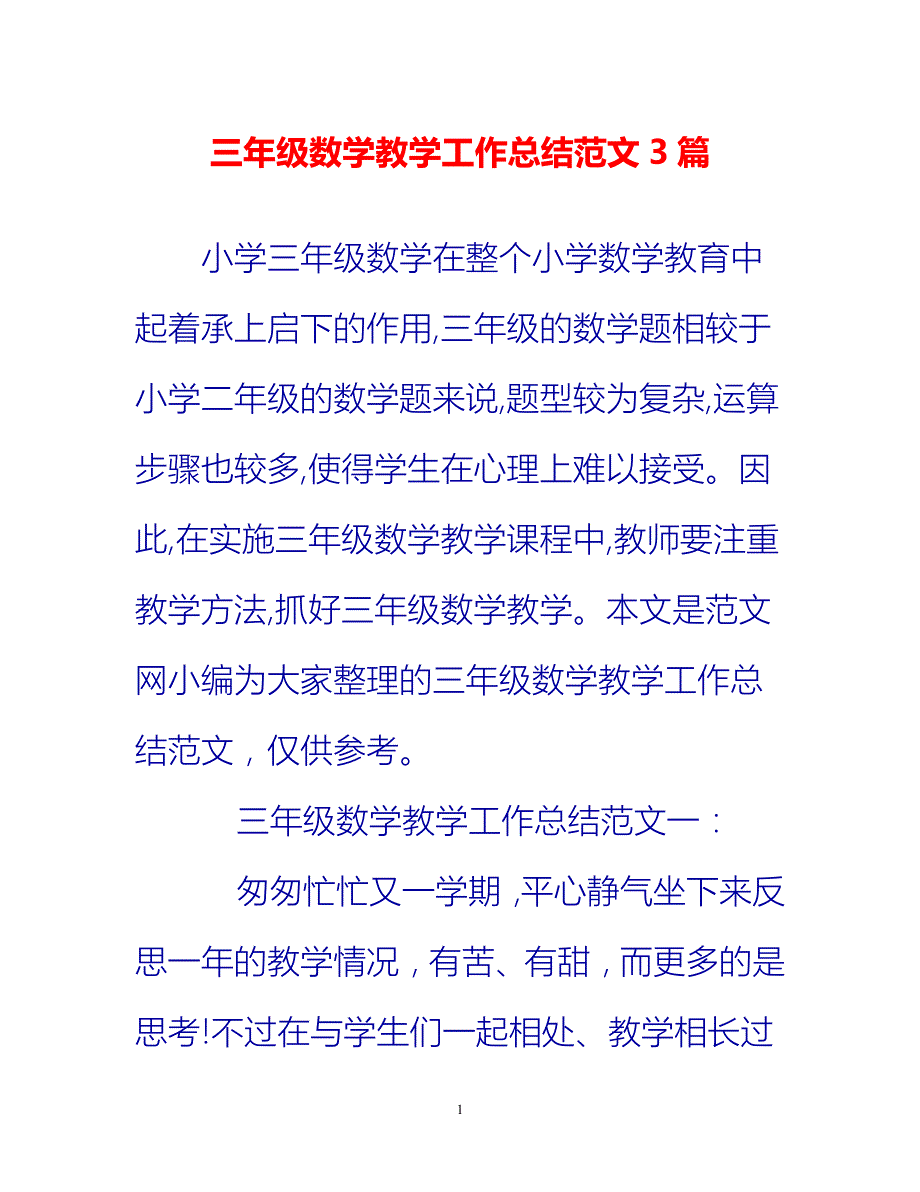 [热门推荐]三年级数学教学工作总结范文3篇[新编]_第1页