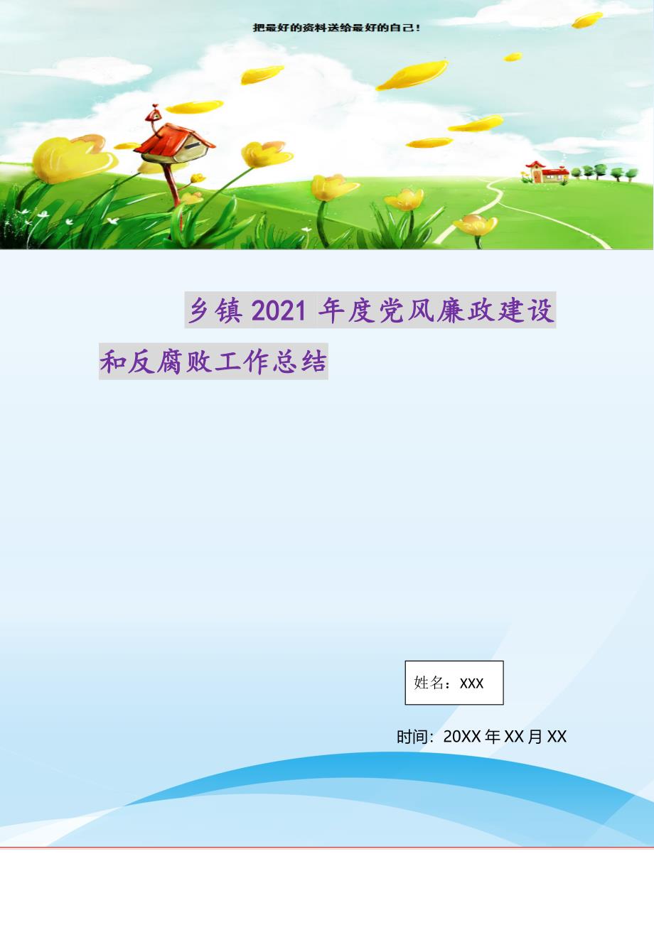 乡镇2021年度党风廉政建设和反腐败工作总结（精选可编辑）_第1页