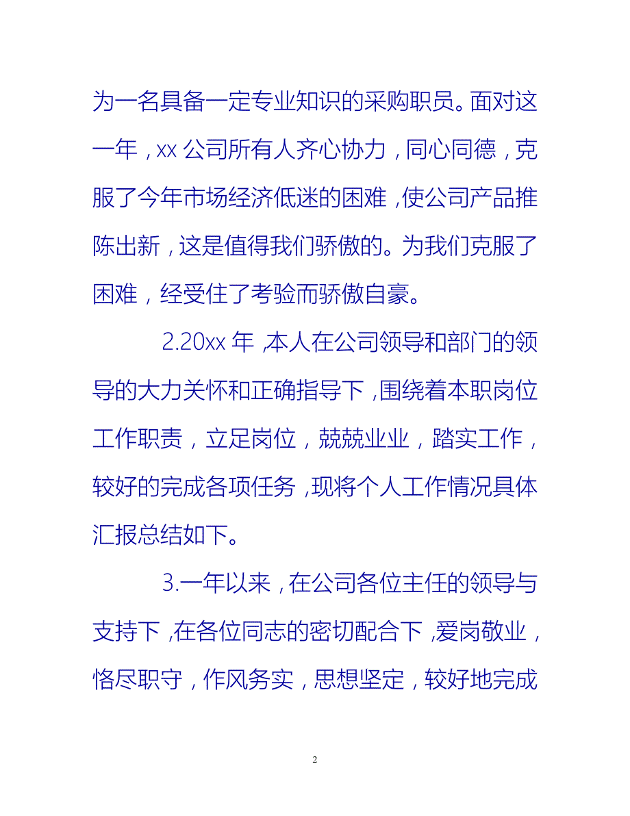 [热门推荐]公司个人年终工作总结开头范文100字[新编]_第2页