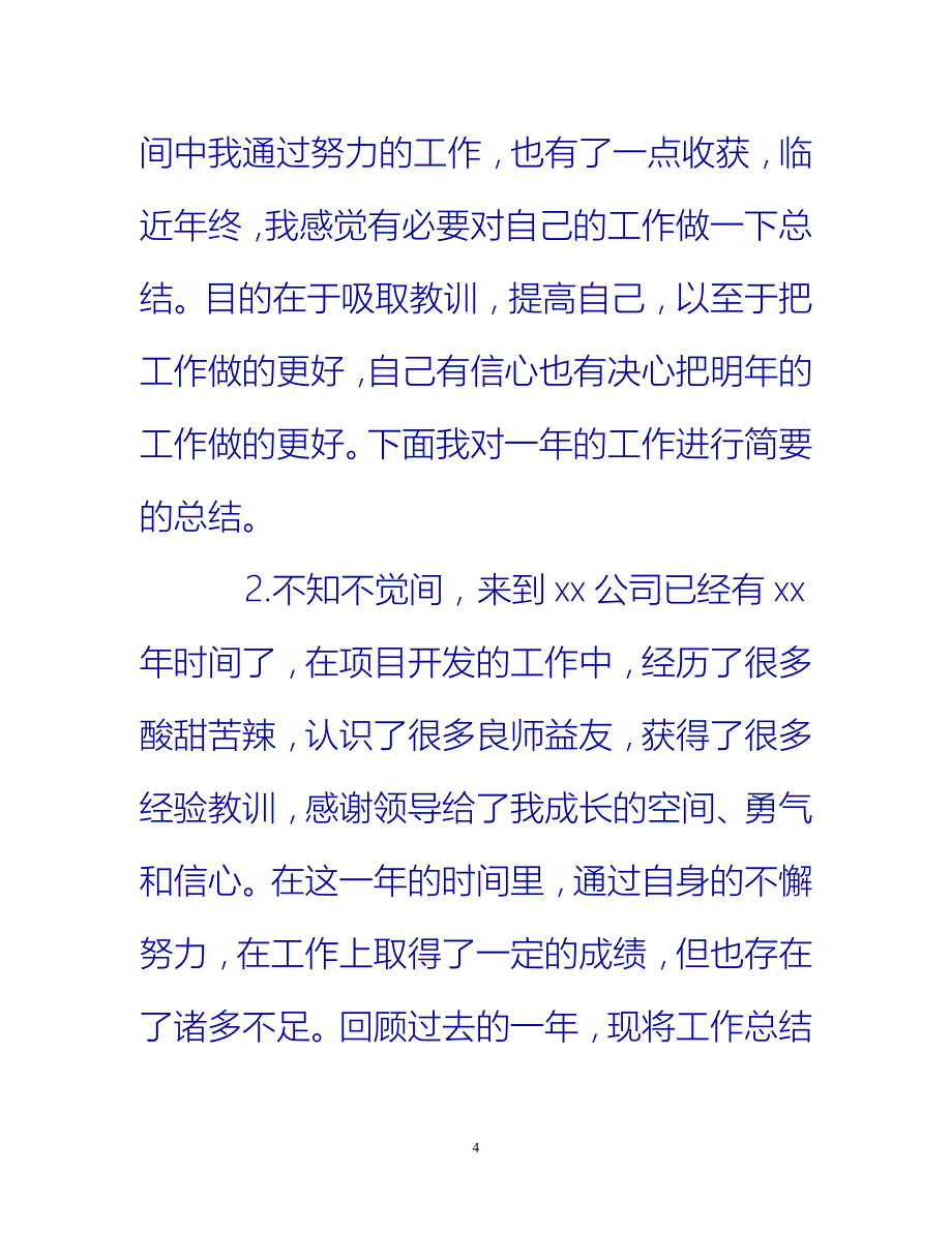 [热门推荐]公司个人年终工作总结开头范文100字[新编]_第4页