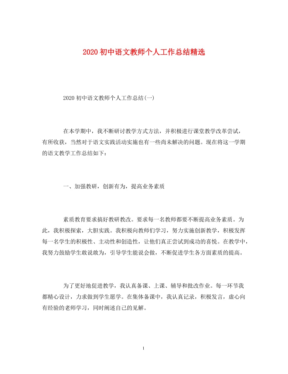 2020初中语文教师个人工作总结精选_第1页