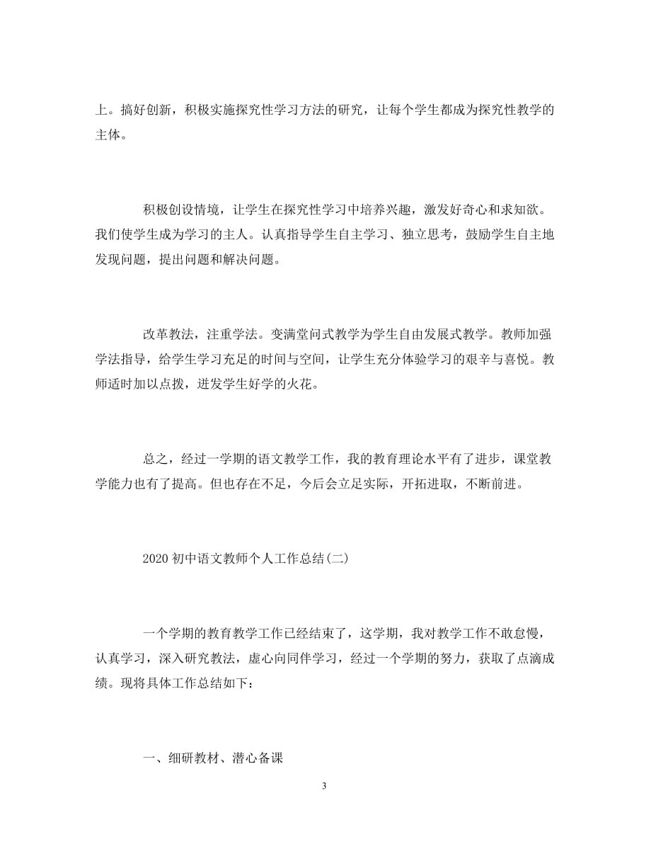 2020初中语文教师个人工作总结精选_第3页