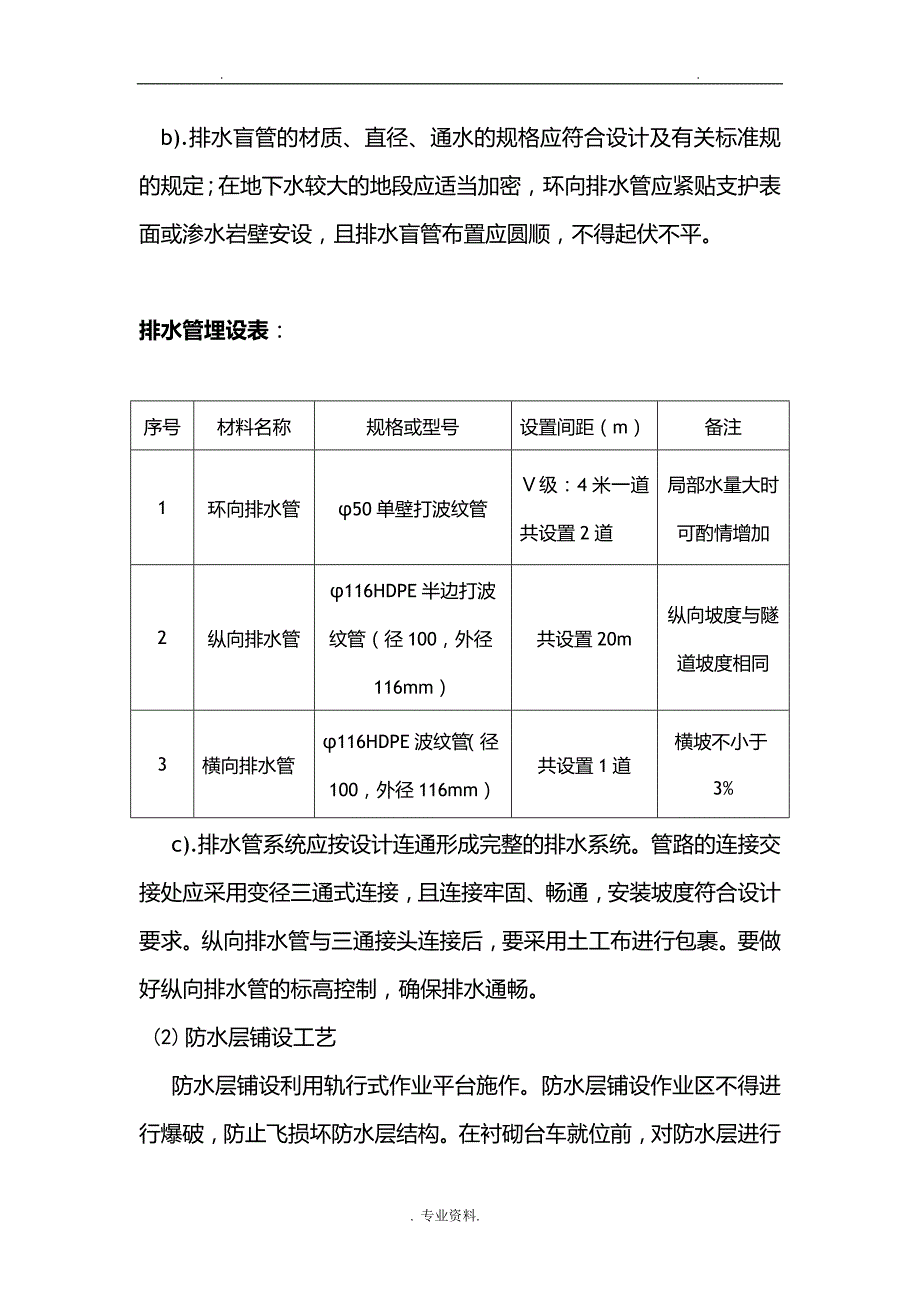 合作村隧道右线防水层首件工程施工组织设计及对策_第3页