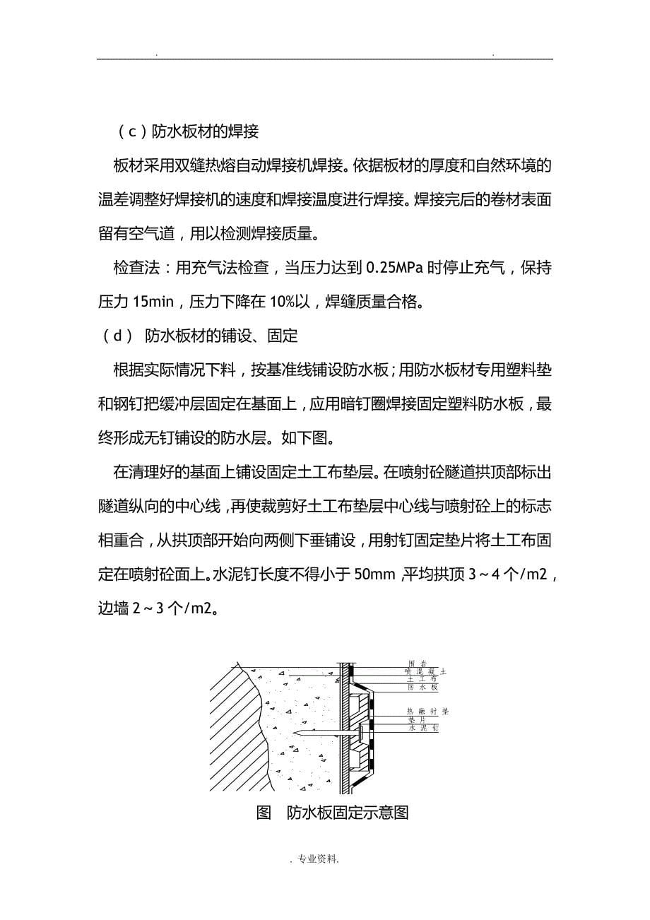 合作村隧道右线防水层首件工程施工组织设计及对策_第5页