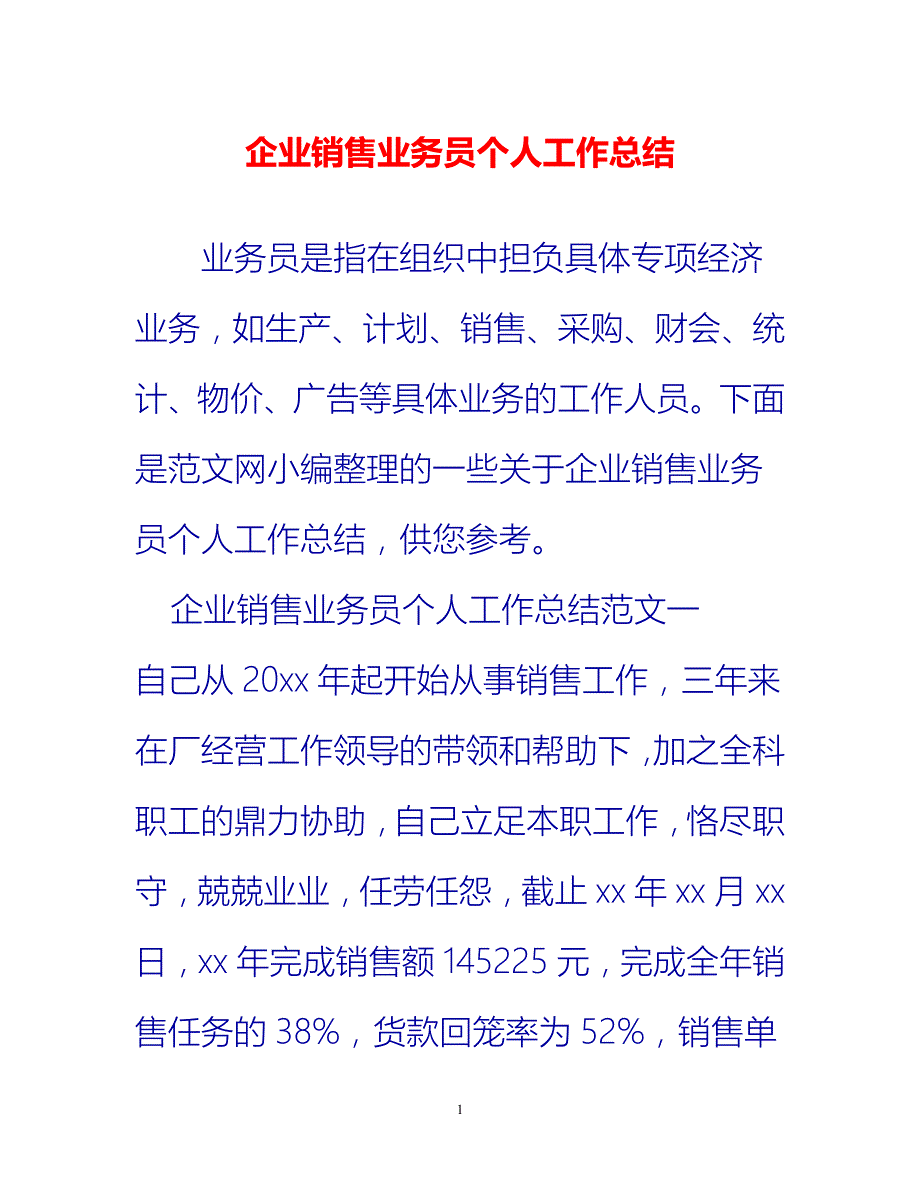 [热门推荐]企业销售业务员个人工作总结[新编]_第1页