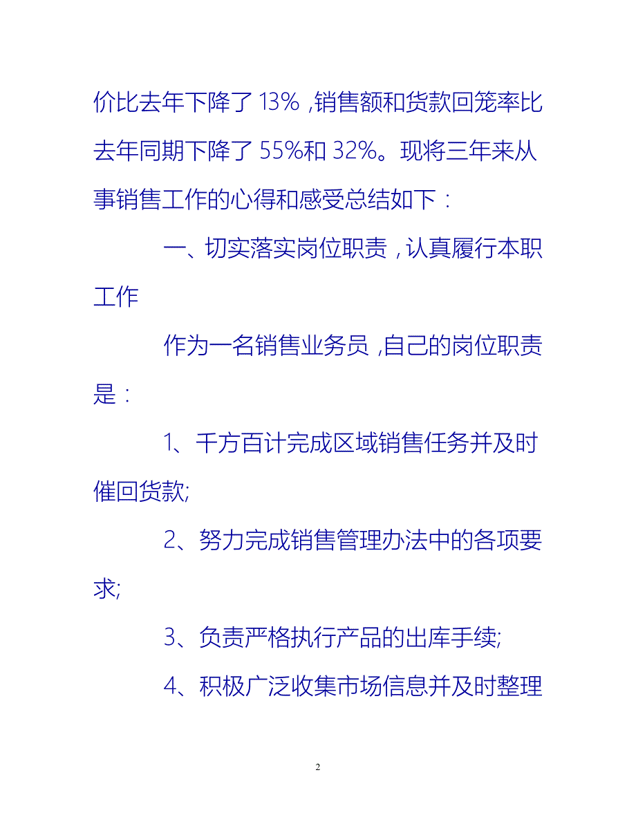 [热门推荐]企业销售业务员个人工作总结[新编]_第2页