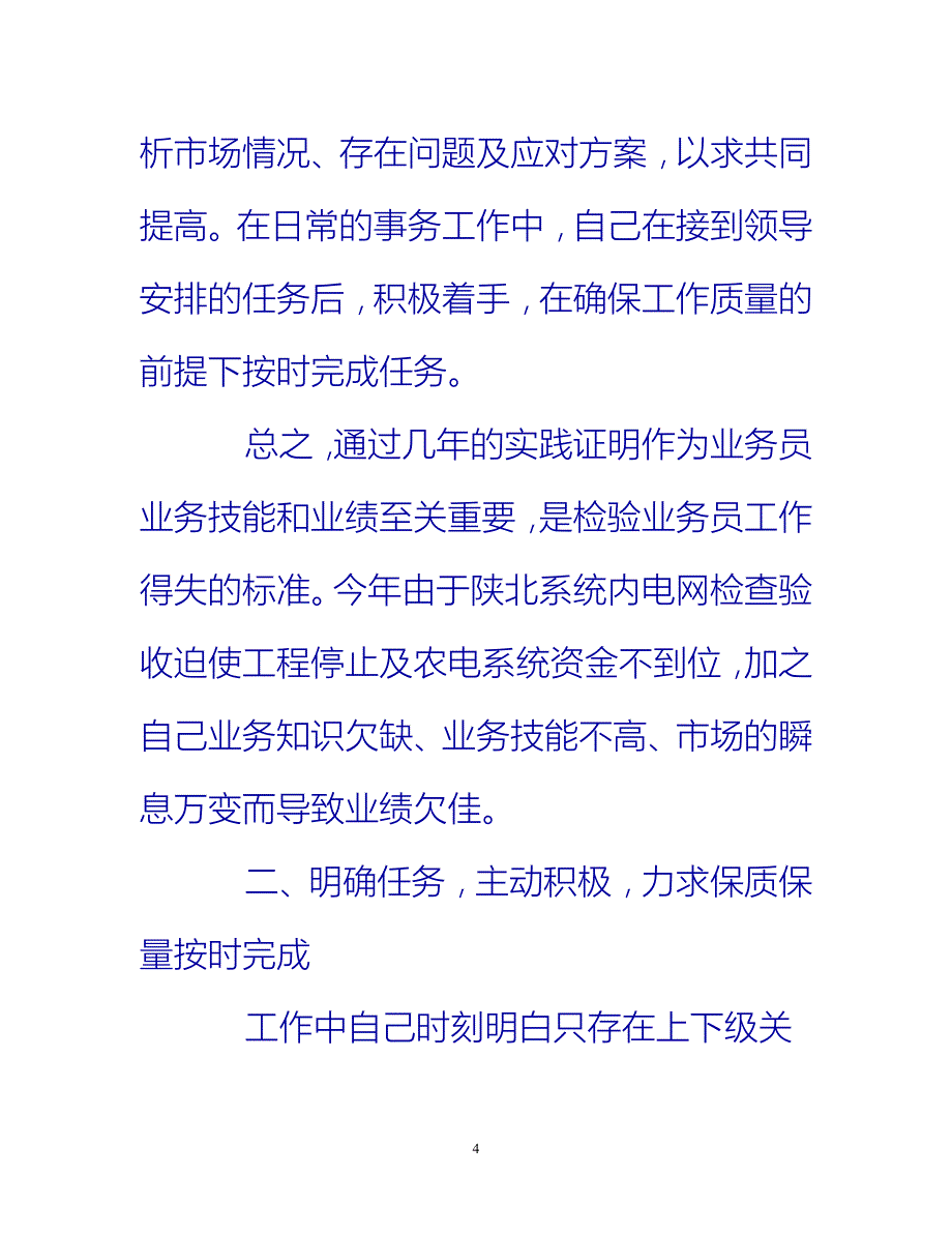 [热门推荐]企业销售业务员个人工作总结[新编]_第4页