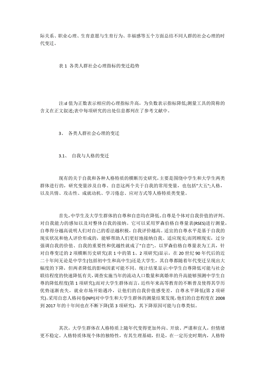 不同人群社会心理变迁的特点与对策_第3页