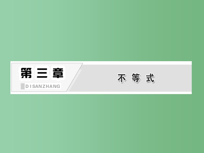 高中数学 第1部分 3.2第1课时 一元二次不等式及其解法 新人教A版必修5_第2页