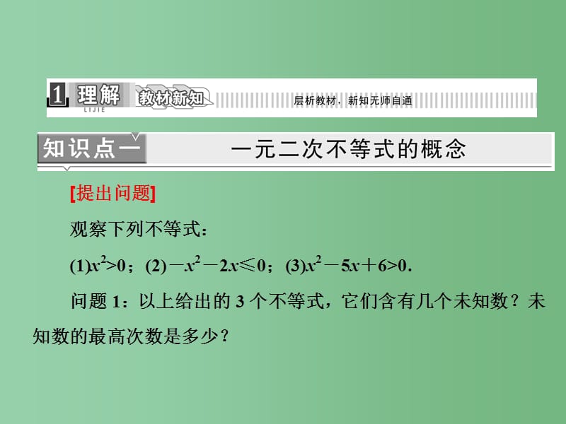 高中数学 第1部分 3.2第1课时 一元二次不等式及其解法 新人教A版必修5_第4页