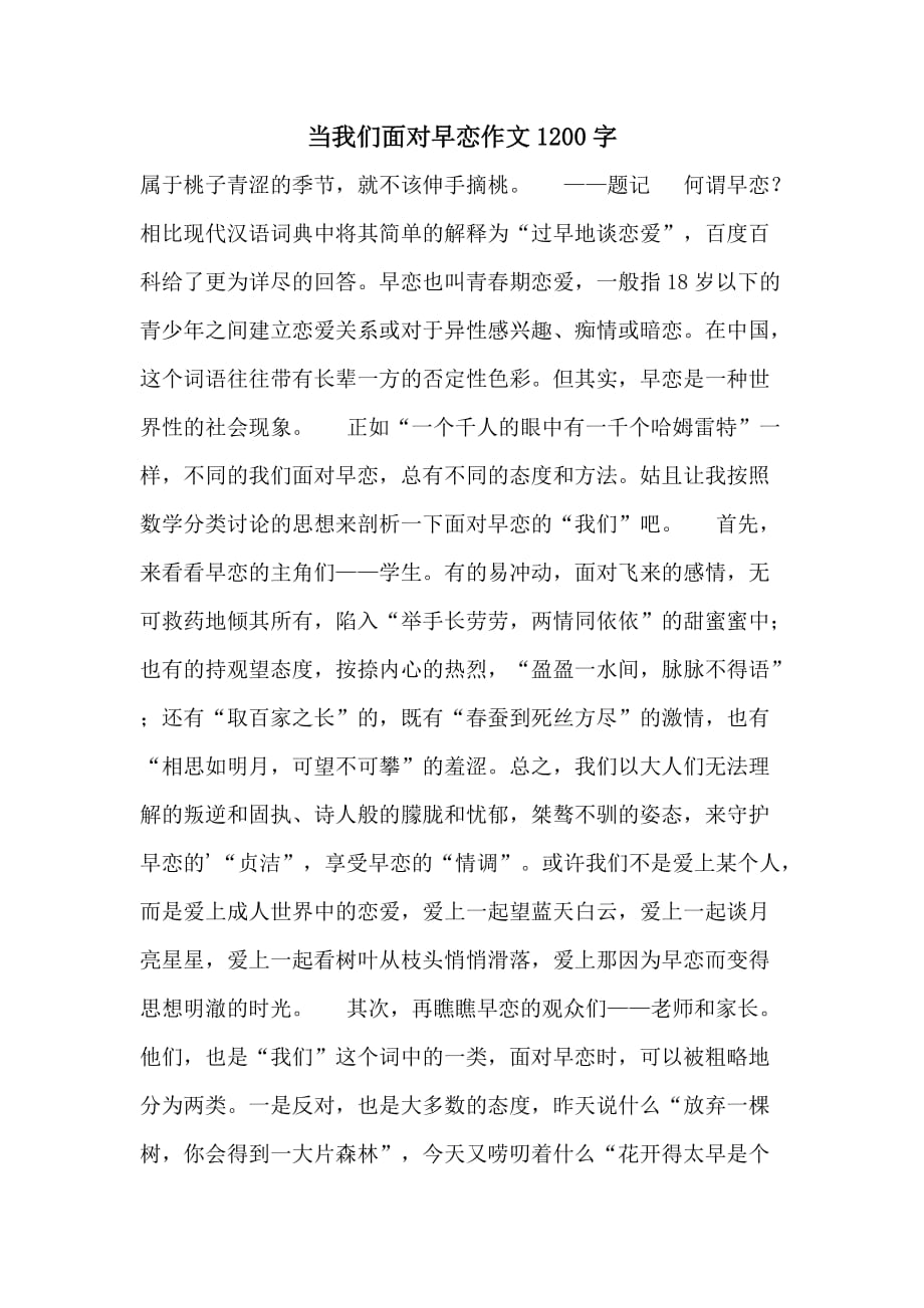 当我们面对早恋作文1200字_第1页