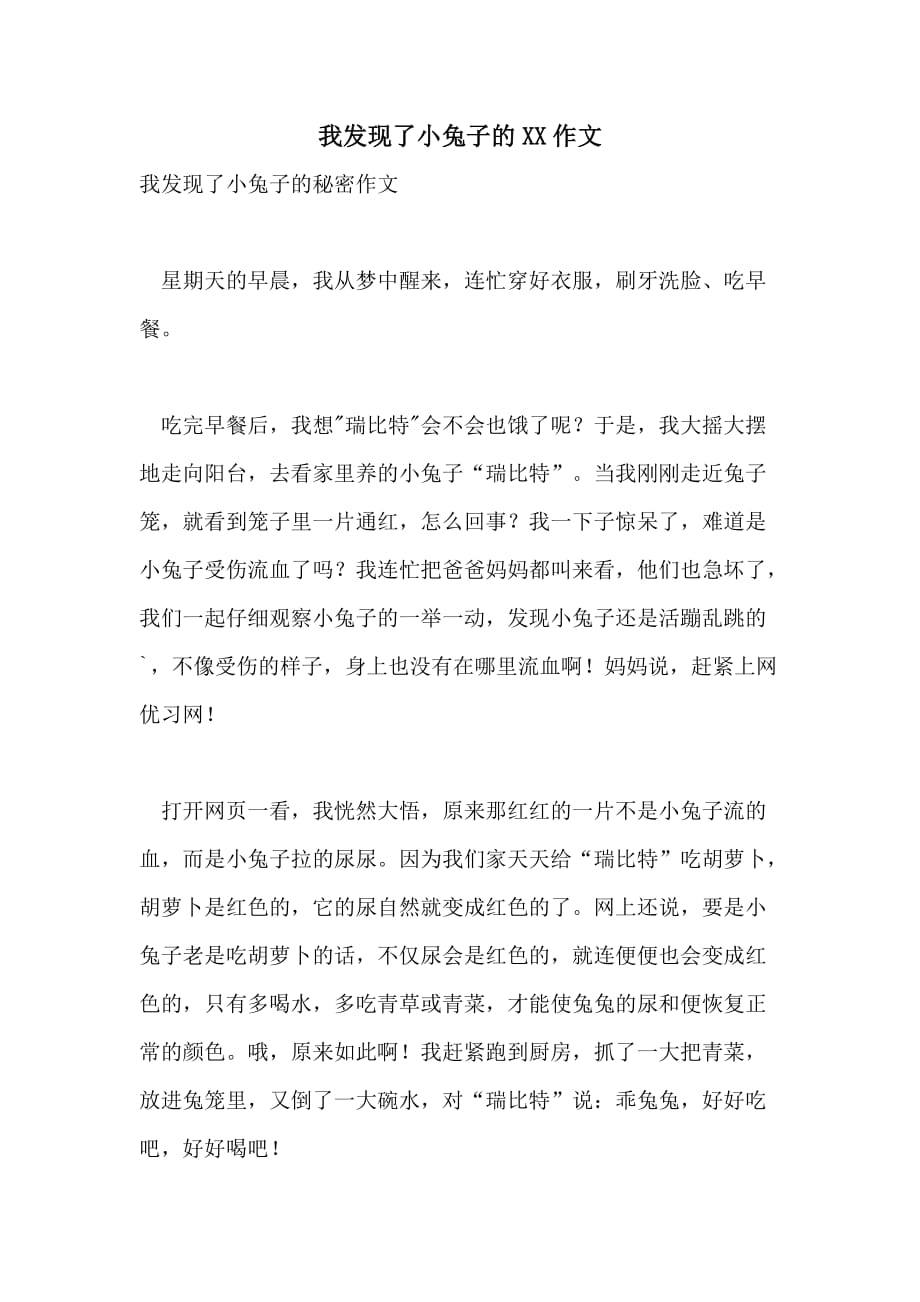 我发现了小兔子的XX作文_第1页