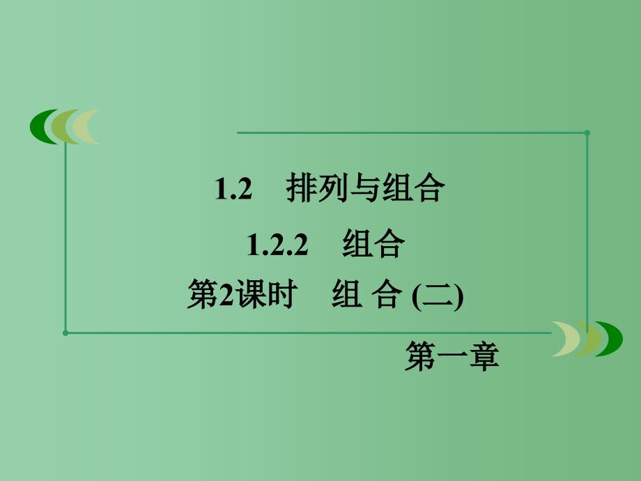 高中数学 1.2.2第2课时 组合（二） 新人教A版选修2-3_第3页