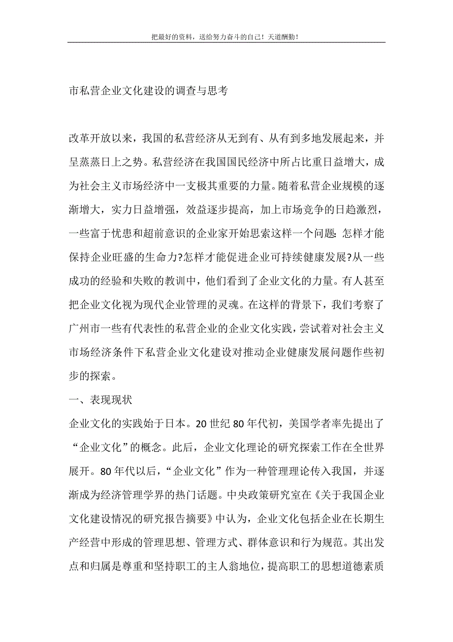 市私营企业文化建设的调查与思考（精选可编辑）_第2页