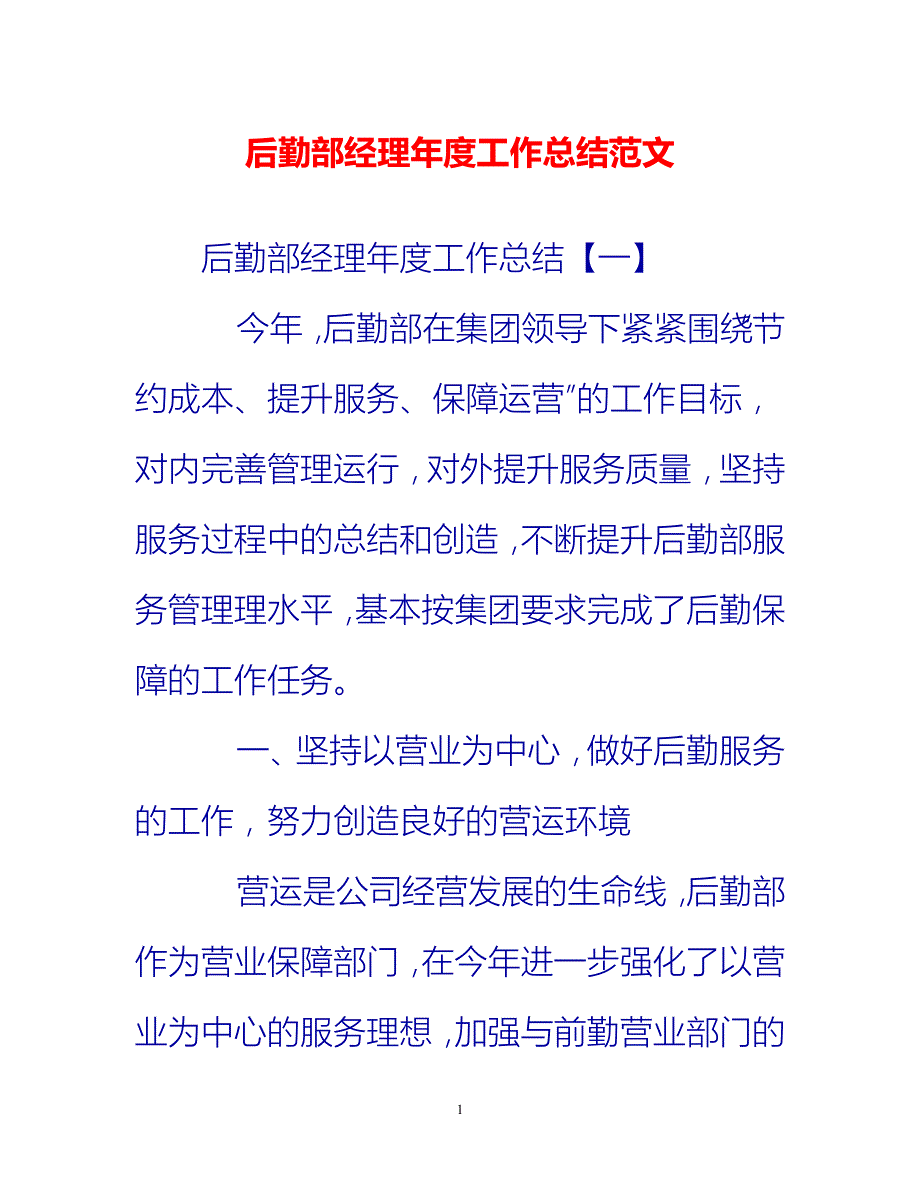 [热门推荐]后勤部经理年度工作总结范文[新编]_第1页