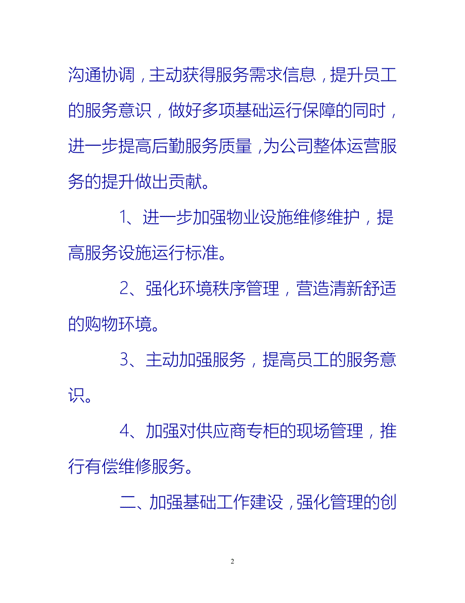 [热门推荐]后勤部经理年度工作总结范文[新编]_第2页