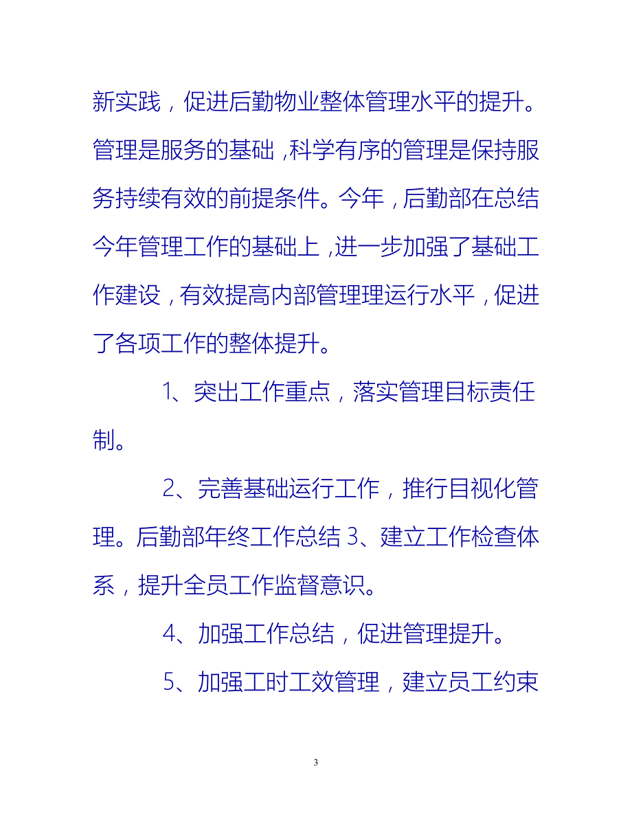 [热门推荐]后勤部经理年度工作总结范文[新编]_第3页