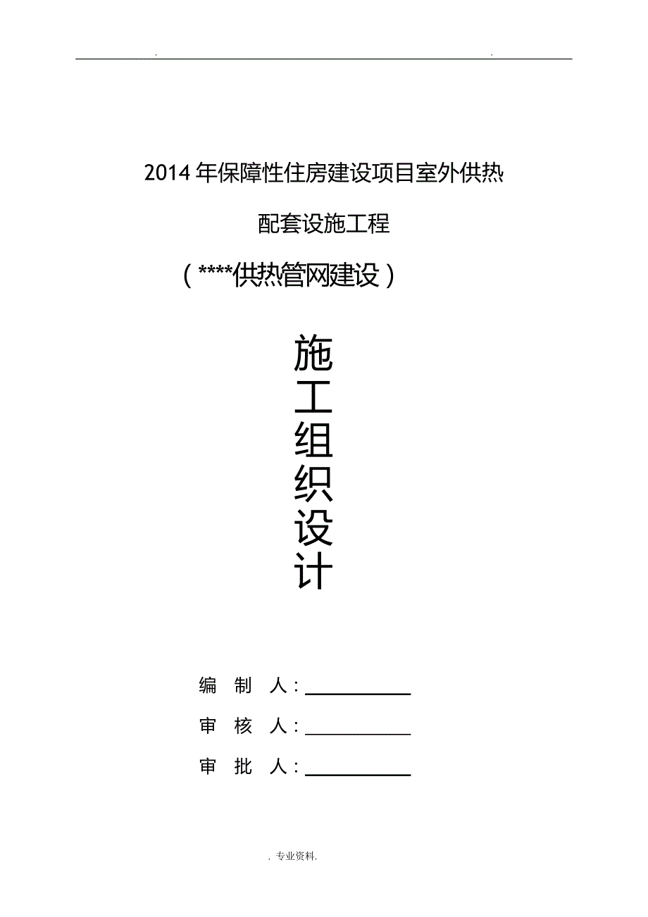 室外供热管网施工组织及对策_第1页