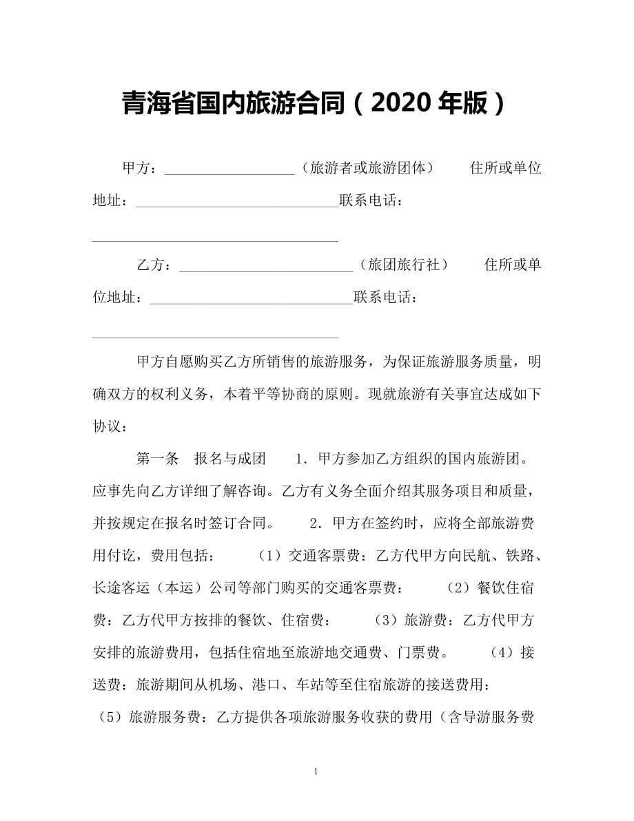 【202X最新】青海省国内旅游合同（-版）（精）_第1页