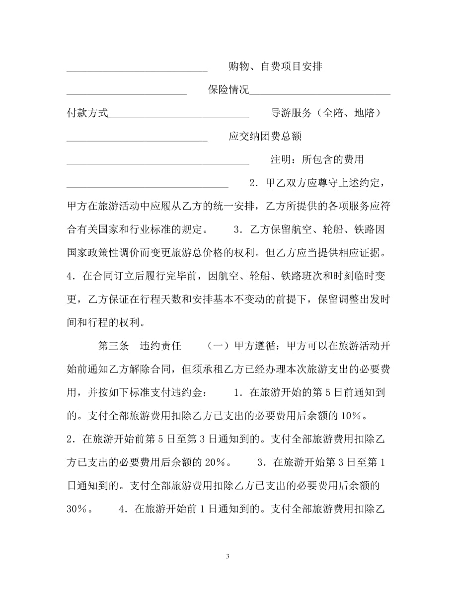 【202X最新】青海省国内旅游合同（-版）（精）_第3页