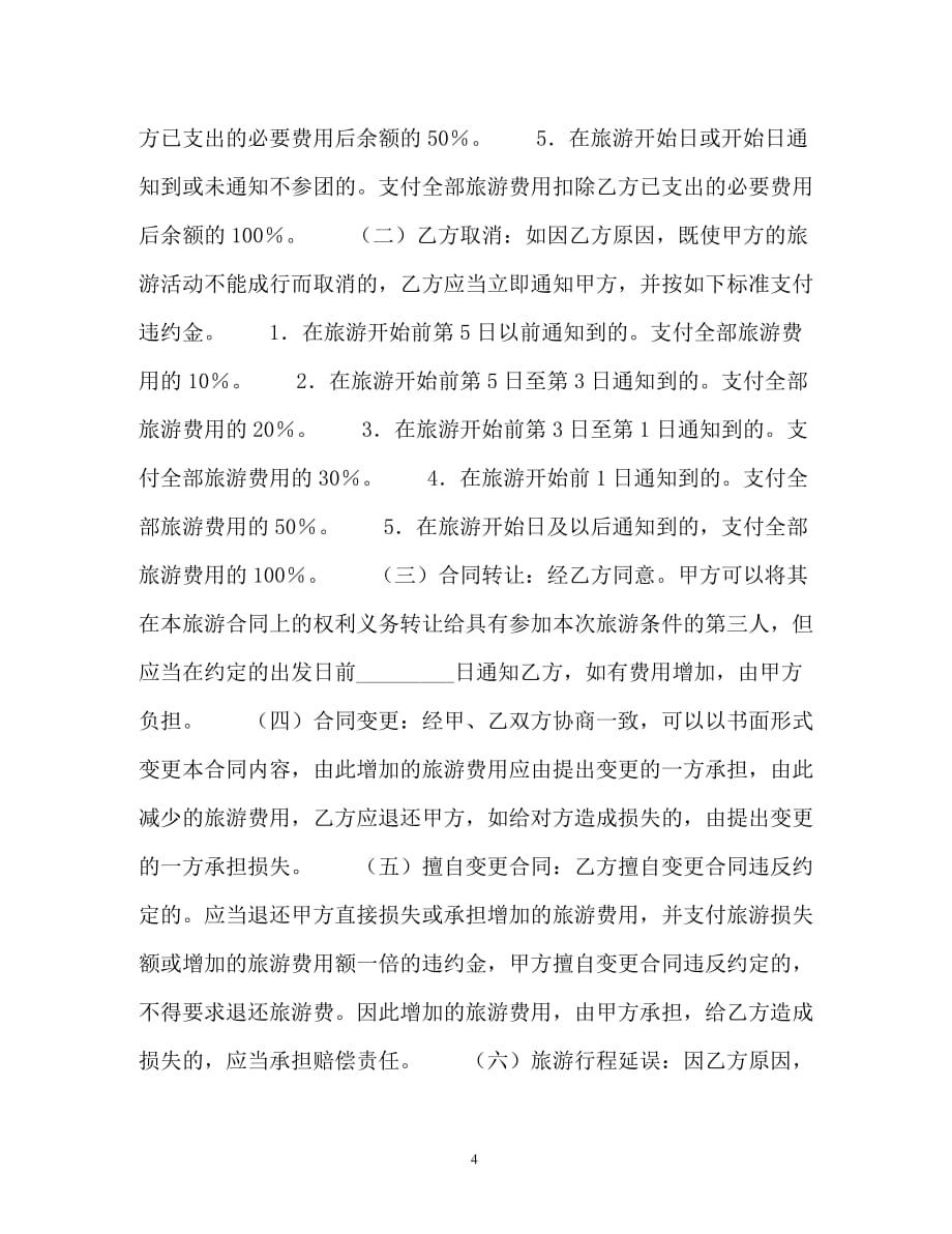 【202X最新】青海省国内旅游合同（-版）（精）_第4页