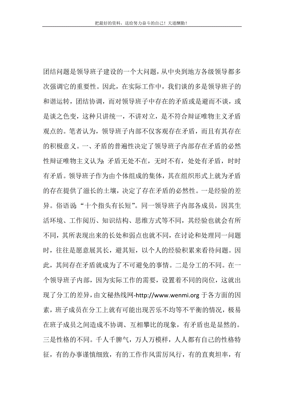 领导班子内部存在矛盾的辩证思考（精选可编辑）_第2页